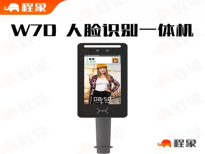 程象W7D人脸识别一体机的核心优势及领先参数